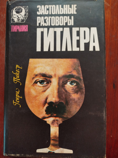 Застольные разговоры Гитлера