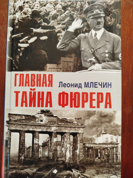Главная тайна фюрера