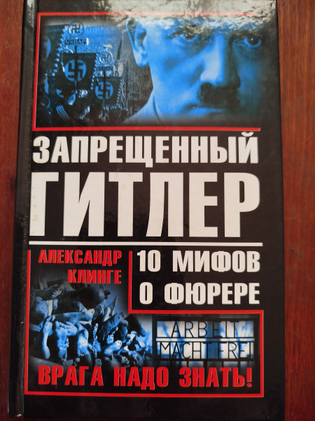 Запрещенный Гитлер