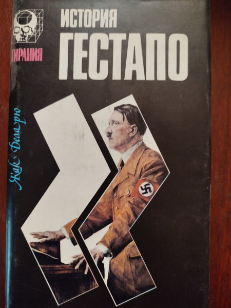 История гестапо