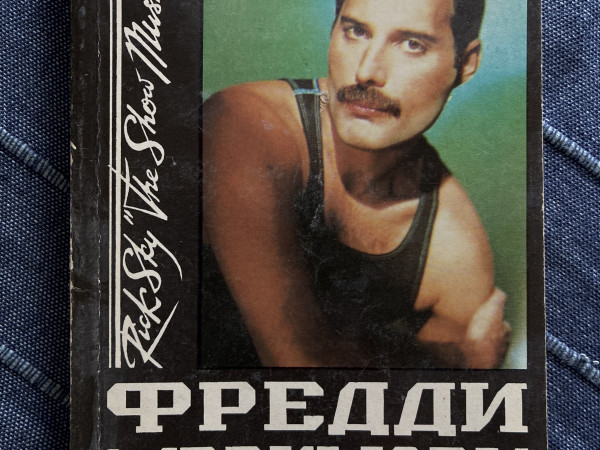 Фредди Меркьюри