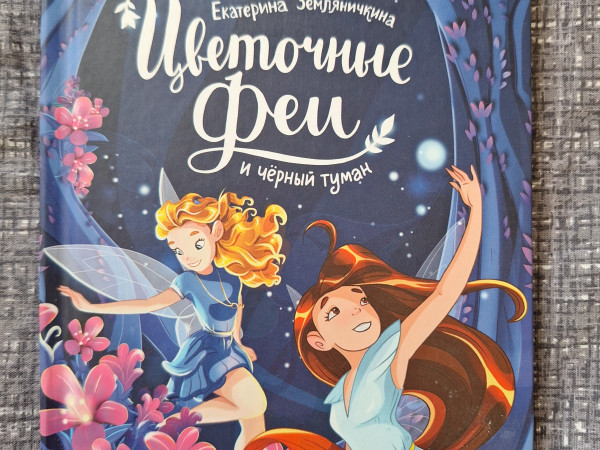 Цветочные феи