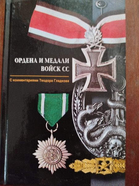 Ордена и медали войск СС