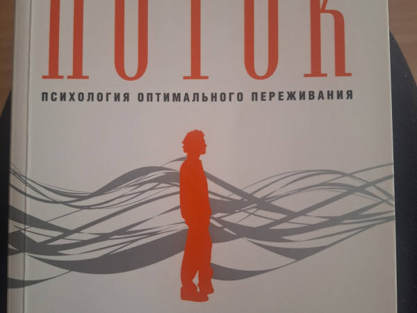 Поток. Психология оптимального переживания