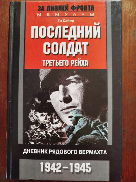 Последний солдат третьего рейха