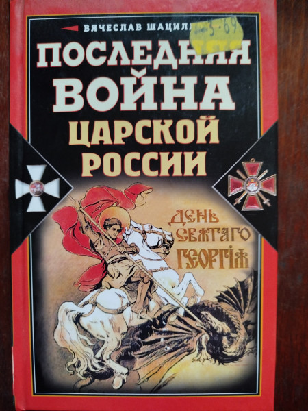Последняя война царской России