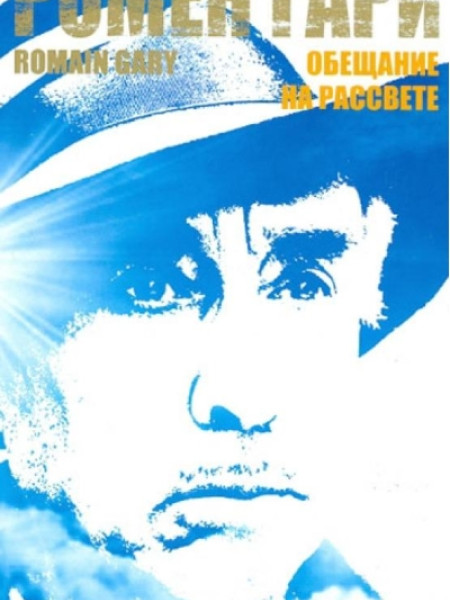 Обещание на рассвете