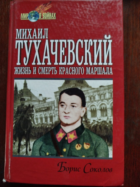 Михаил Тухачевский