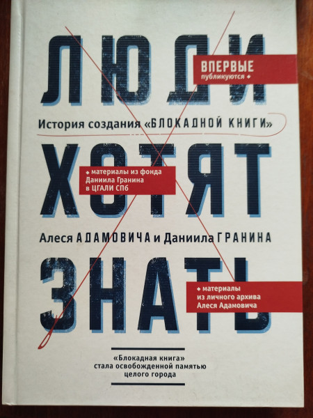 Люди хотят знать