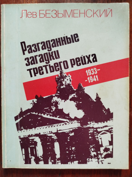 Разгаданные загадки третьего рейха