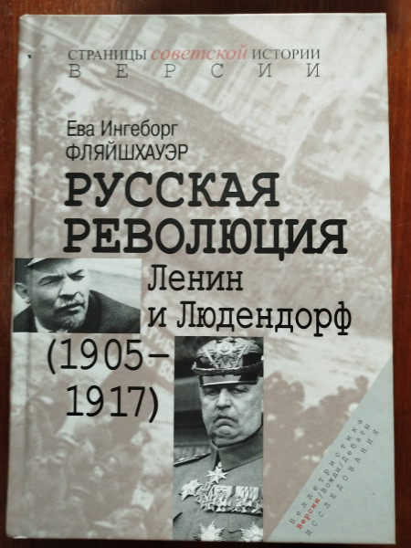 Русская революция: Ленин и Людендорф