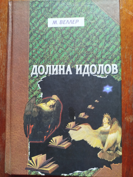 Долина идолов