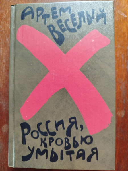 Россия, кровью умытая