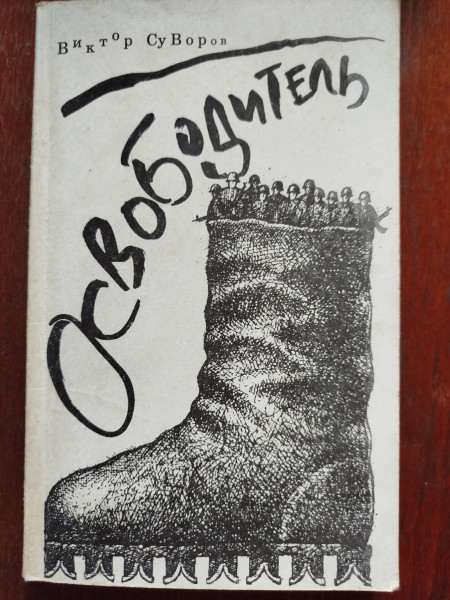 Освободитель