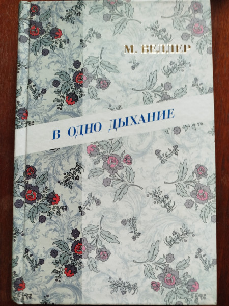 В одно дыхание