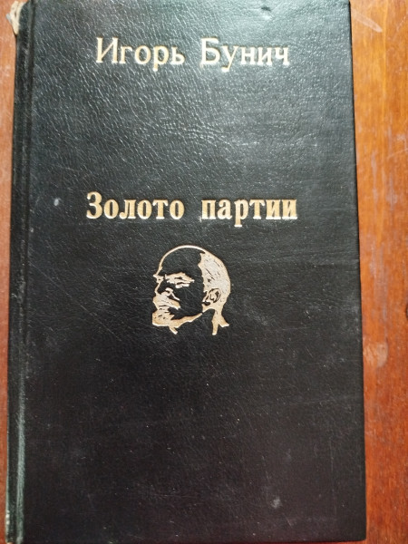 Золото партии