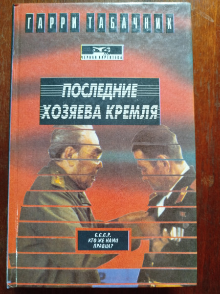 Последние хозяева Кремля