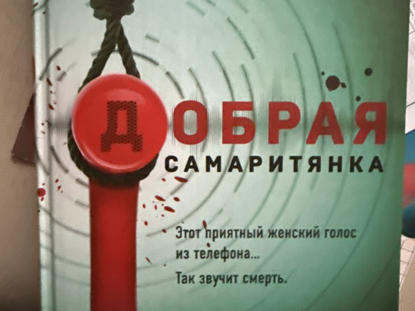 Добрая самаритянка