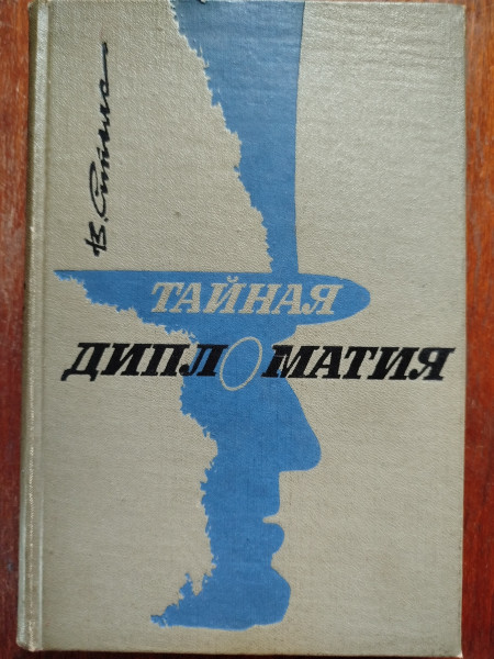 Тайная дипломатия. Буржуазная Латвия в планах империалистических держав 1919- 1940 гг.
