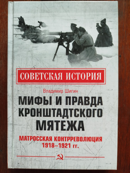 Мифы и правда Кронштадтского мятежа