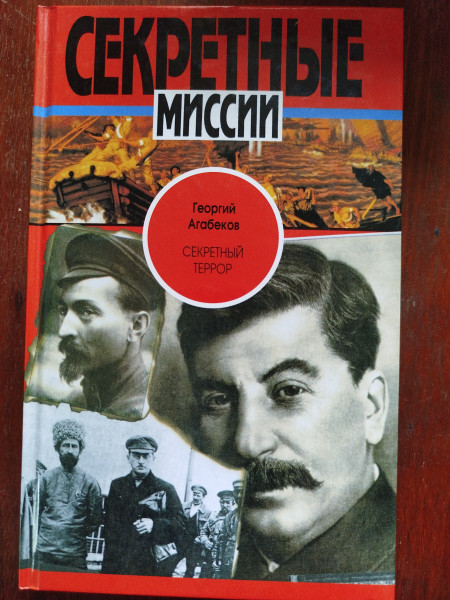 Секретный террор