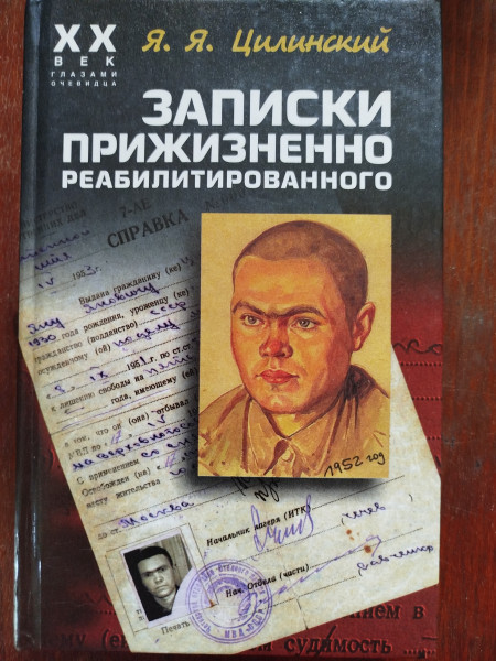 Записки прижизненно реабилитированного