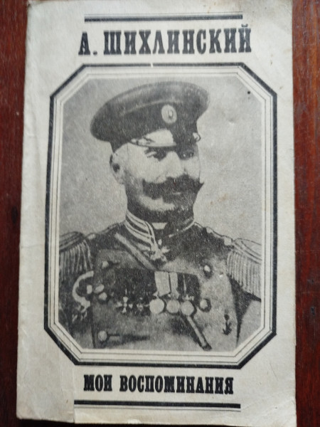 Мои воспоминания