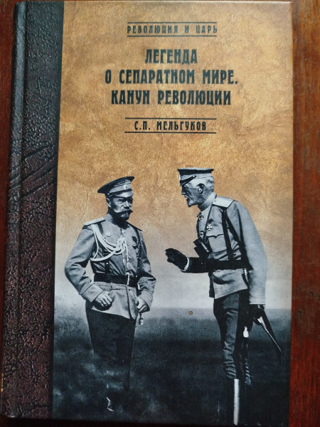 Легенда о сепаратном мире