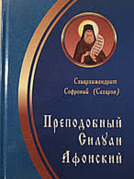Преподобный Силуан Афонский