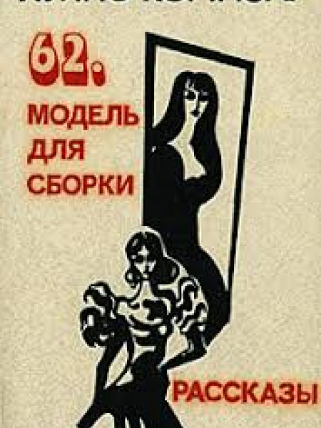 62. модель для сборки, Рассказы