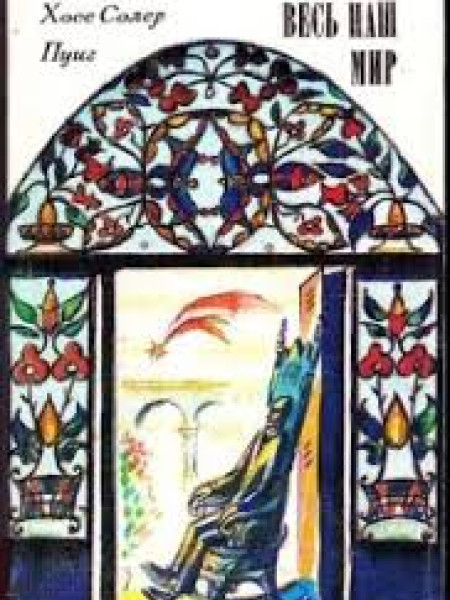 Весь наш мир