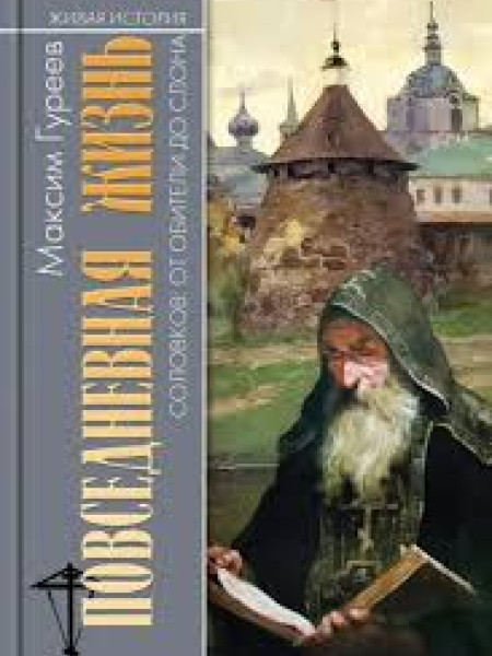 Повседневная жизнь: Соловков:от обители до слона