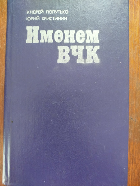 Именем ВЧК