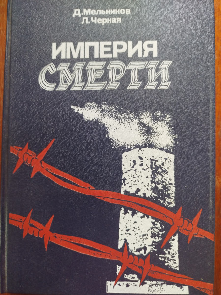 Империя смерти