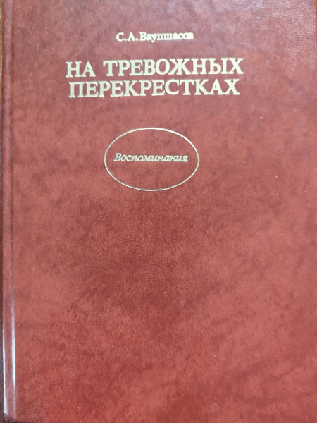 На тревожных перекрестках