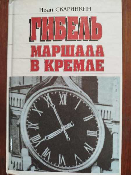 Гибель маршала в Кремле
