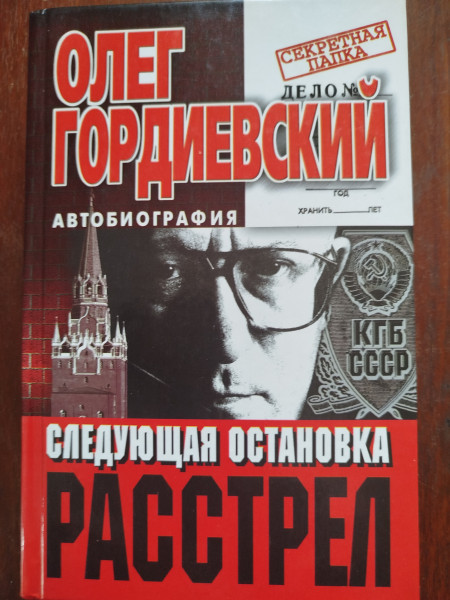 Следующая остановка - расстрел