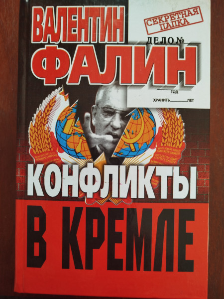 Конфликты в Кремле