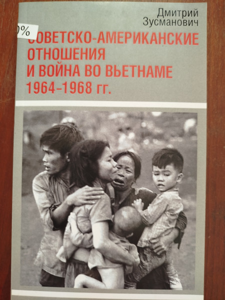Советско- американские отношения и война во Вьетнаме
