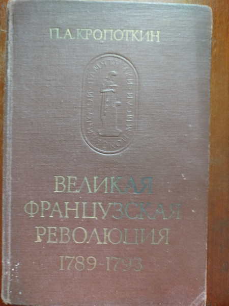 Великая Французская революция 1789 - 1793