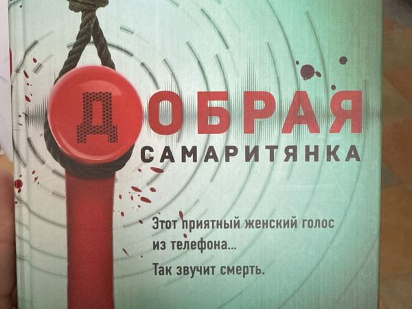 Добрая Самаритянка