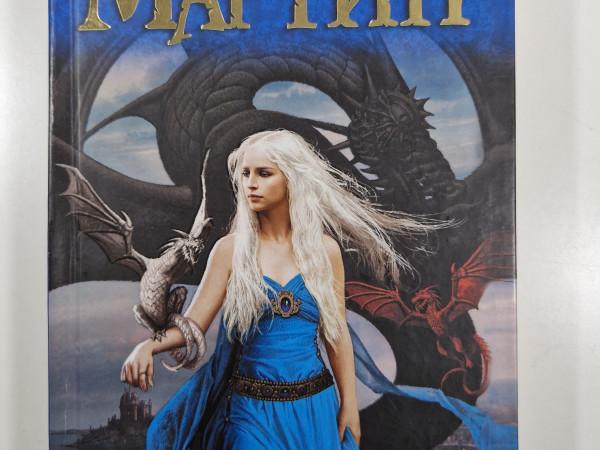 ТАНЕЦ С ДРАКОНАМИ  ГРЕЗЫ И ПЫЛЬ