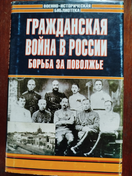 Гражданская война в России: Борьба за Поволжье