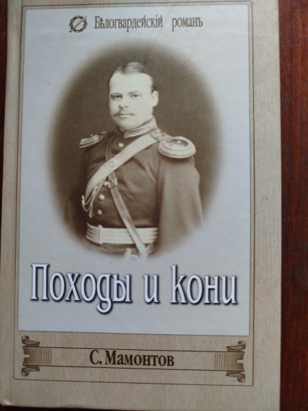 Походы и кони