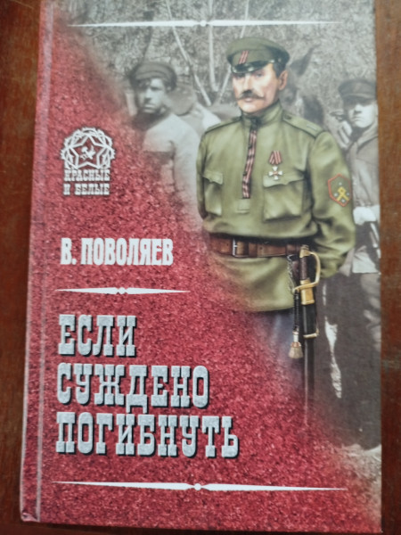 Если суждено погибнуть