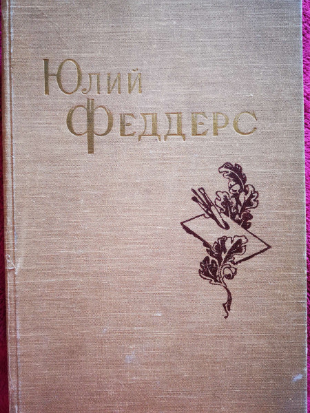 Монография - Юлий Феддерс