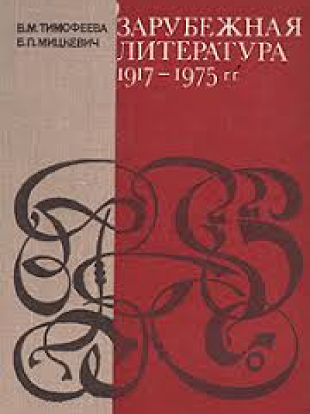 Зарубежная литература 1917 - 1975 г.г.