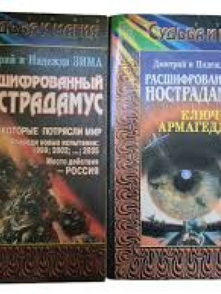 Расшифрованный Нострадамус. 13 дат которые потрясли мир. Ключи Армагеддона (2 книги)