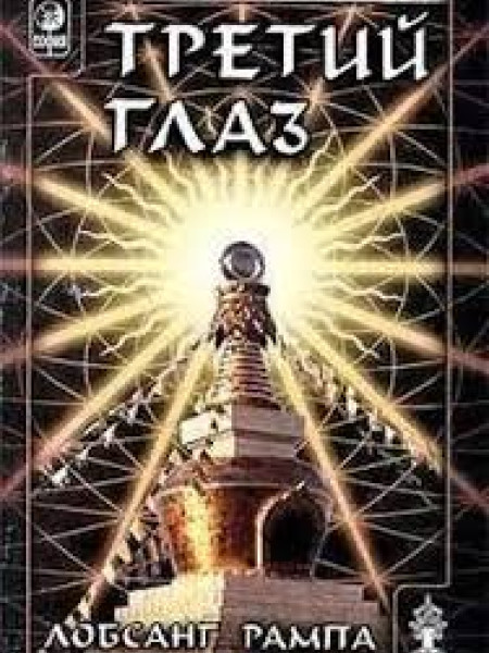 Третий глаз