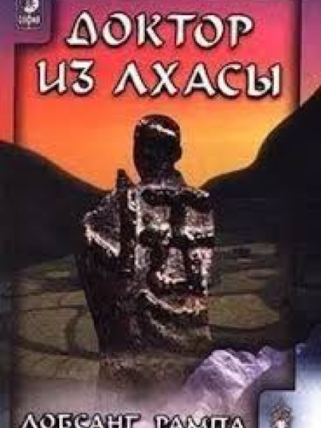 Доктор из Лхасы